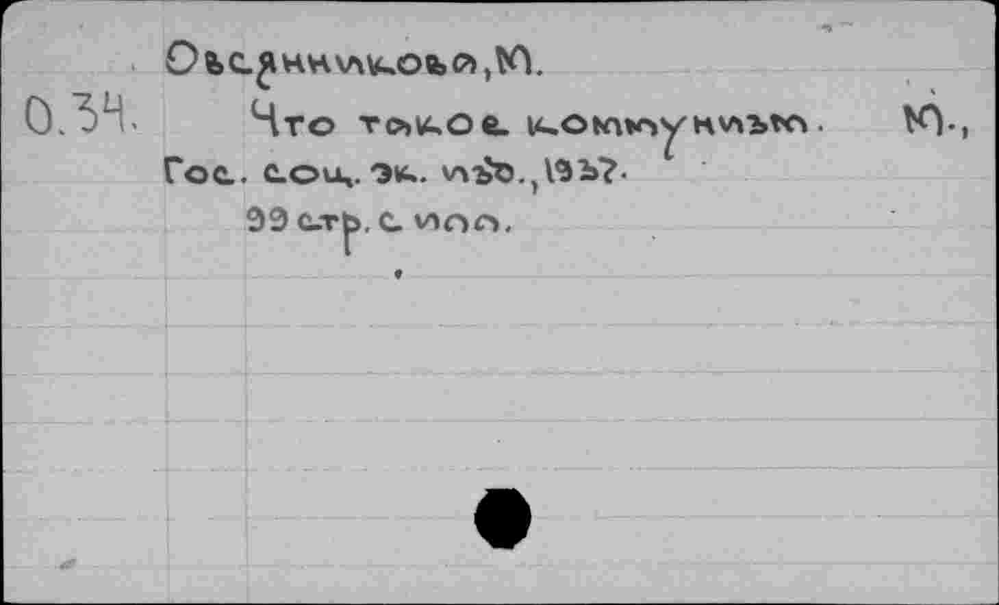 ﻿о.зч.
О Ь с. я н н \л v^o ®» й, Kl. *
Что Tojvuoe. 14.0кипун\лъ*е».	К).,
Гос. сои», эк.. vMyO^VSb?.
99 стъ. с иоо.